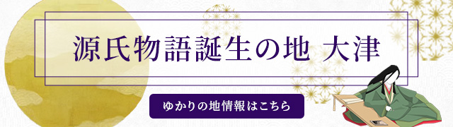 紫式部の筆はしる源氏物語誕生の地大津